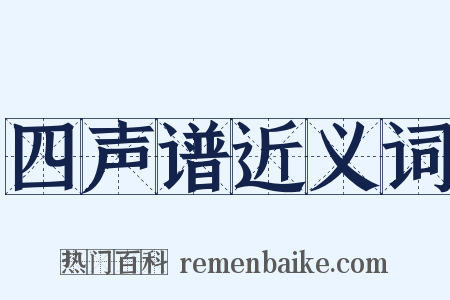 四声谱近义词是什么意思的图片